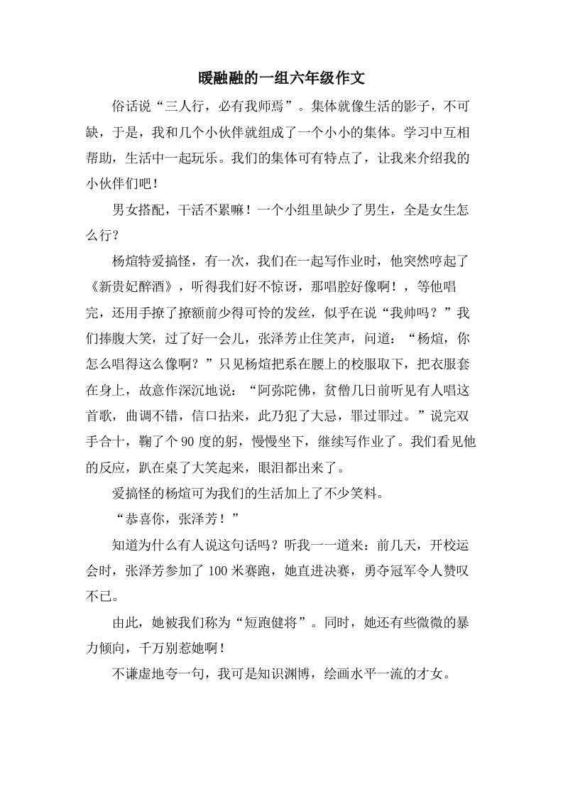 暖融融的一组六年级作文