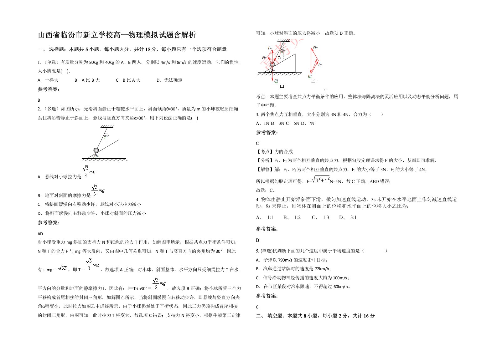 山西省临汾市新立学校高一物理模拟试题含解析