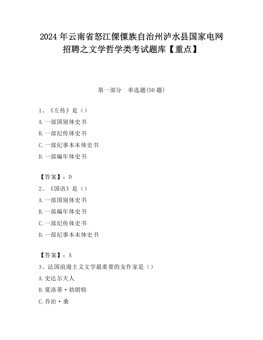 2024年云南省怒江傈僳族自治州泸水县国家电网招聘之文学哲学类考试题库【重点】