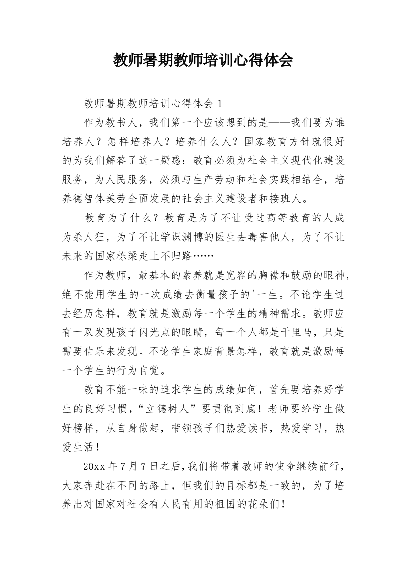 教师暑期教师培训心得体会