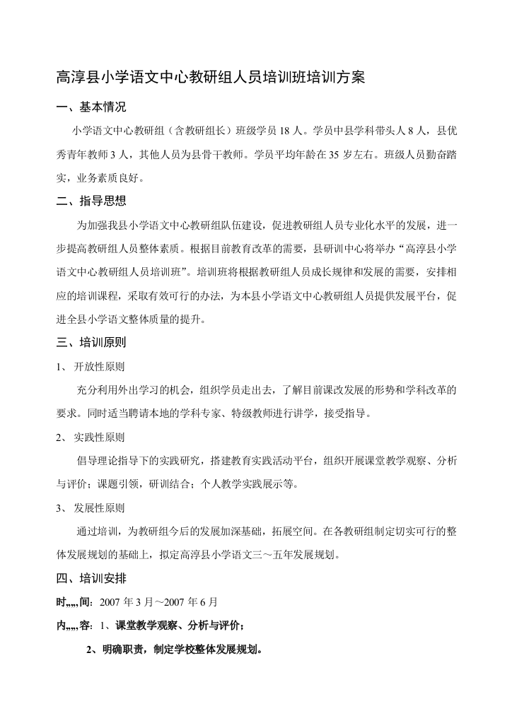 高淳县小学语文中间教研组人员培训班培训计划