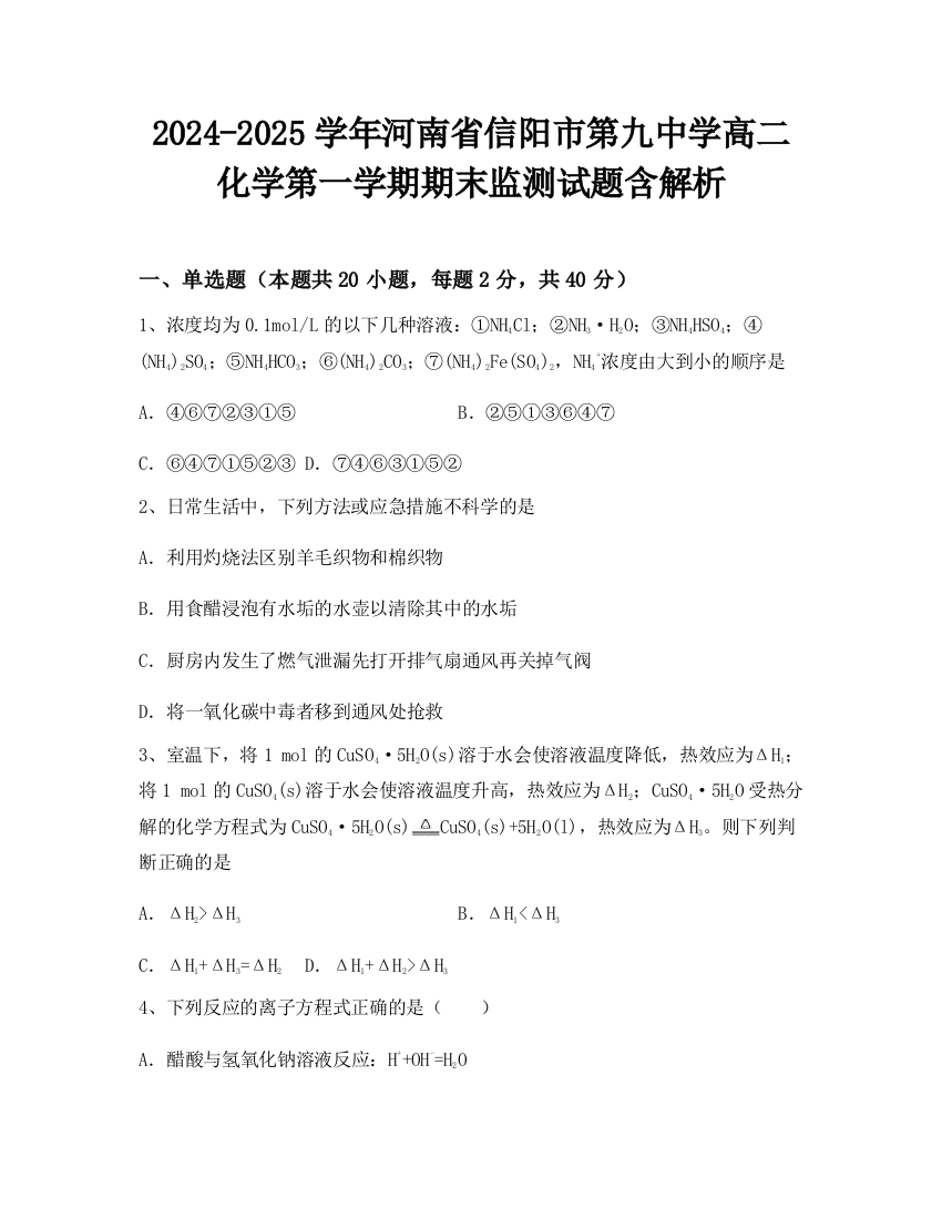 2024-2025学年河南省信阳市第九中学高二化学第一学期期末监测试题含解析