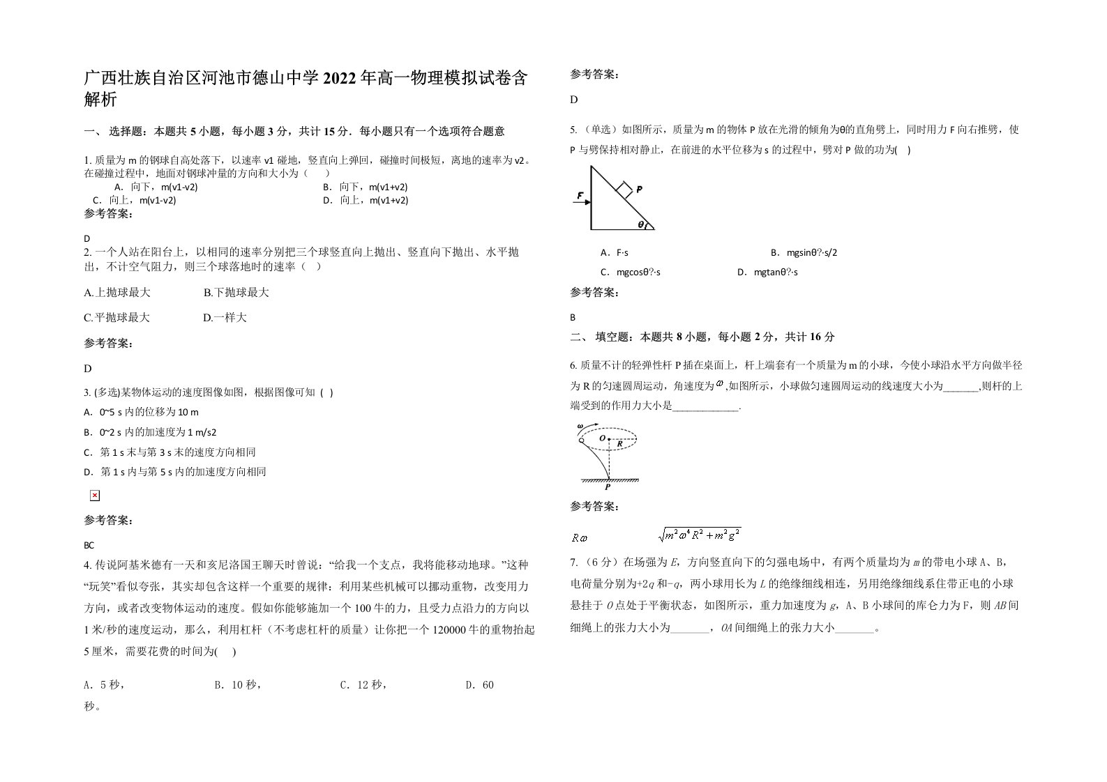 广西壮族自治区河池市德山中学2022年高一物理模拟试卷含解析