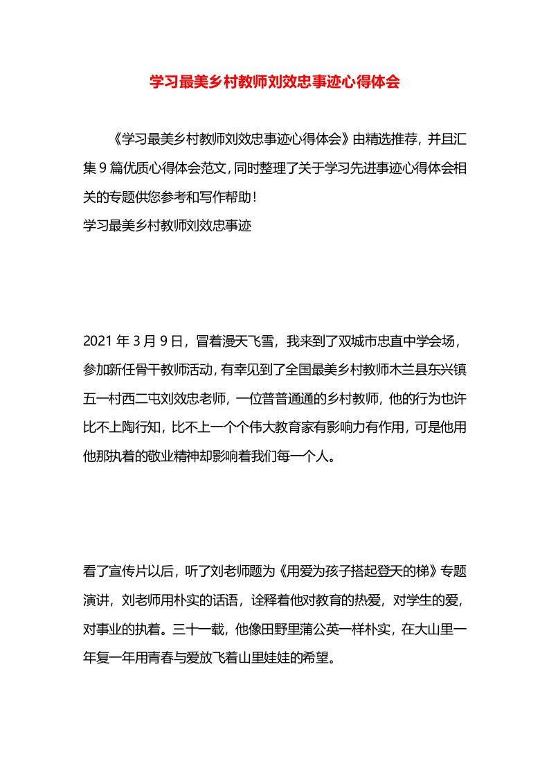 学习最美乡村教师刘效忠事迹心得体会