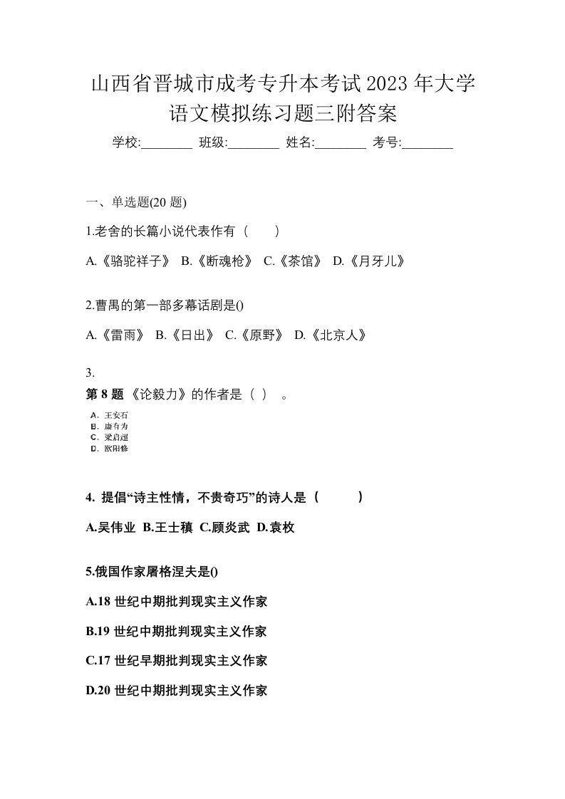 山西省晋城市成考专升本考试2023年大学语文模拟练习题三附答案