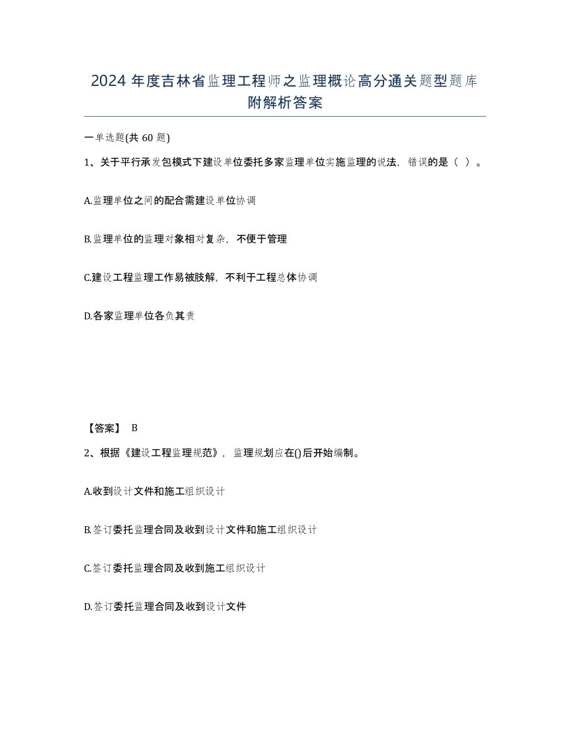 2024年度吉林省监理工程师之监理概论高分通关题型题库附解析答案