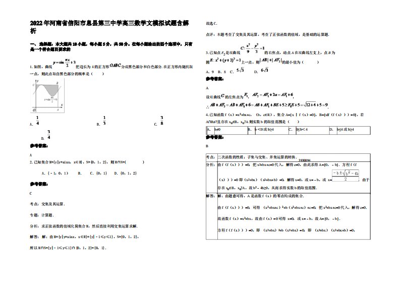 2022年河南省信阳市息县第三中学高三数学文模拟试题含解析