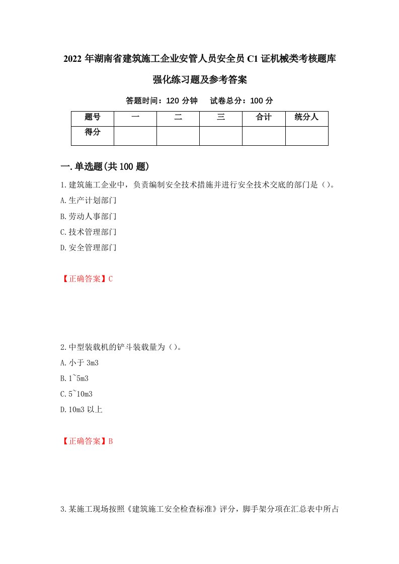 2022年湖南省建筑施工企业安管人员安全员C1证机械类考核题库强化练习题及参考答案第57版