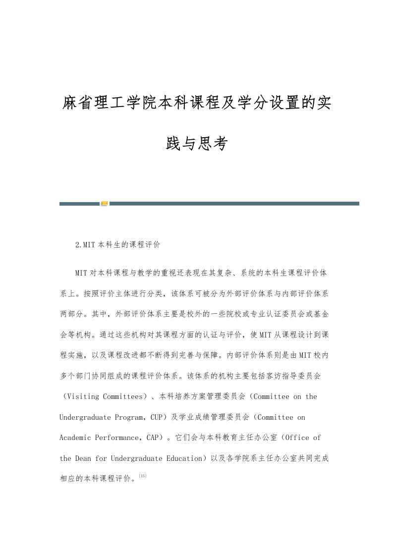 麻省理工学院本科课程及学分设置的实践与思考