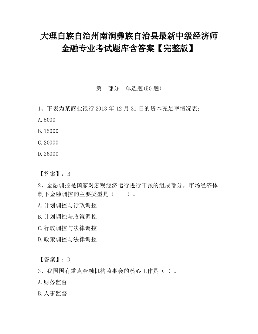 大理白族自治州南涧彝族自治县最新中级经济师金融专业考试题库含答案【完整版】