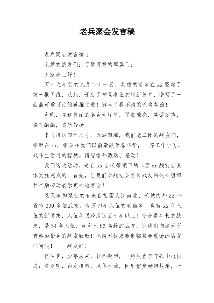 老兵聚会发言稿_1