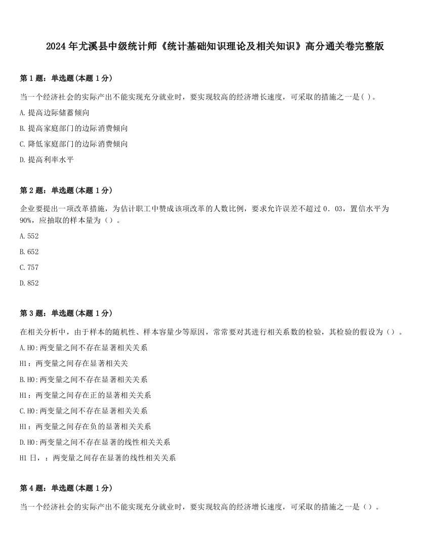 2024年尤溪县中级统计师《统计基础知识理论及相关知识》高分通关卷完整版