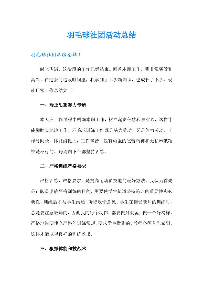 羽毛球社团活动总结