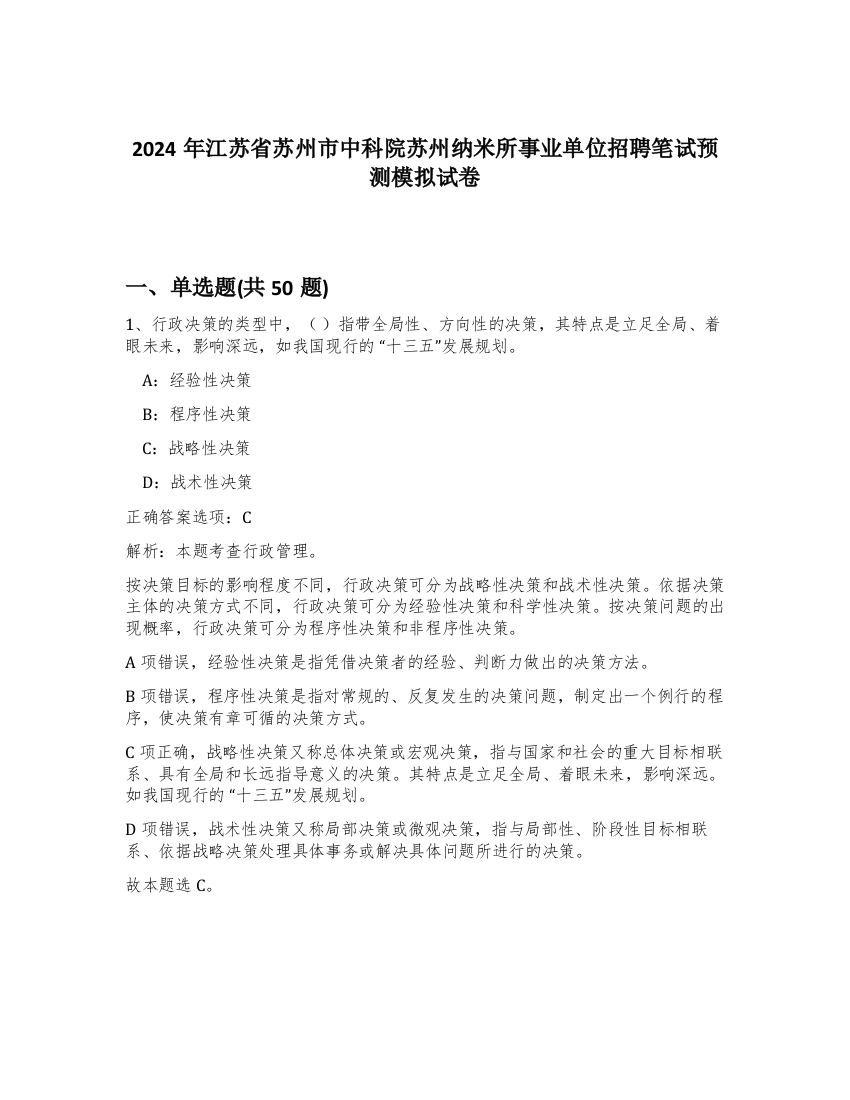 2024年江苏省苏州市中科院苏州纳米所事业单位招聘笔试预测模拟试卷-70