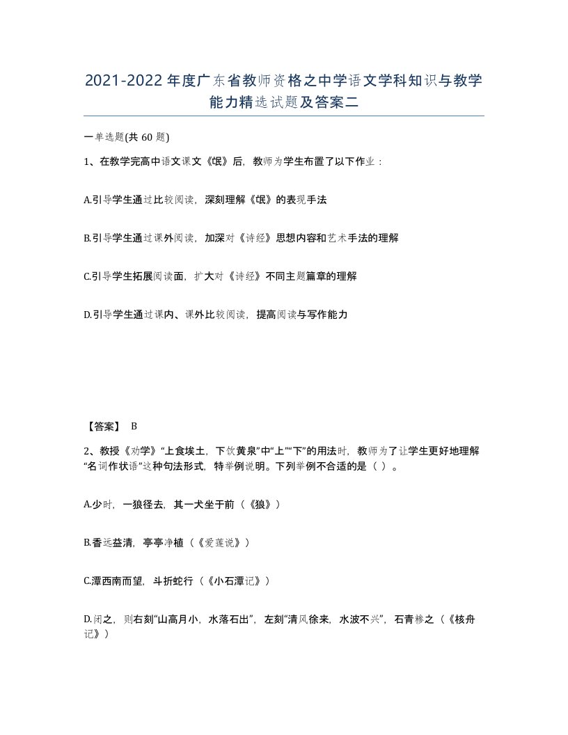 2021-2022年度广东省教师资格之中学语文学科知识与教学能力试题及答案二