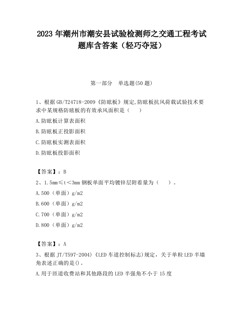 2023年潮州市潮安县试验检测师之交通工程考试题库含答案（轻巧夺冠）