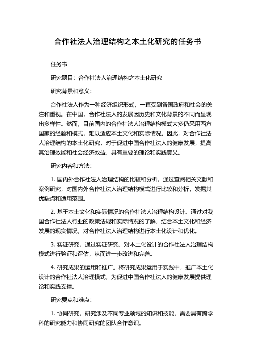 合作社法人治理结构之本土化研究的任务书