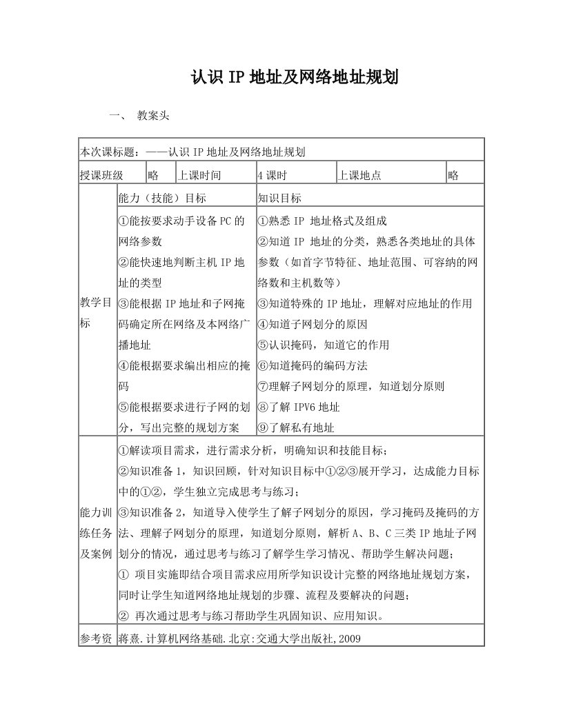 认识IP地址及网络地址规划