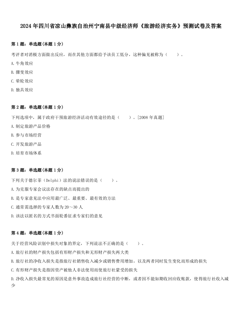 2024年四川省凉山彝族自治州宁南县中级经济师《旅游经济实务》预测试卷及答案