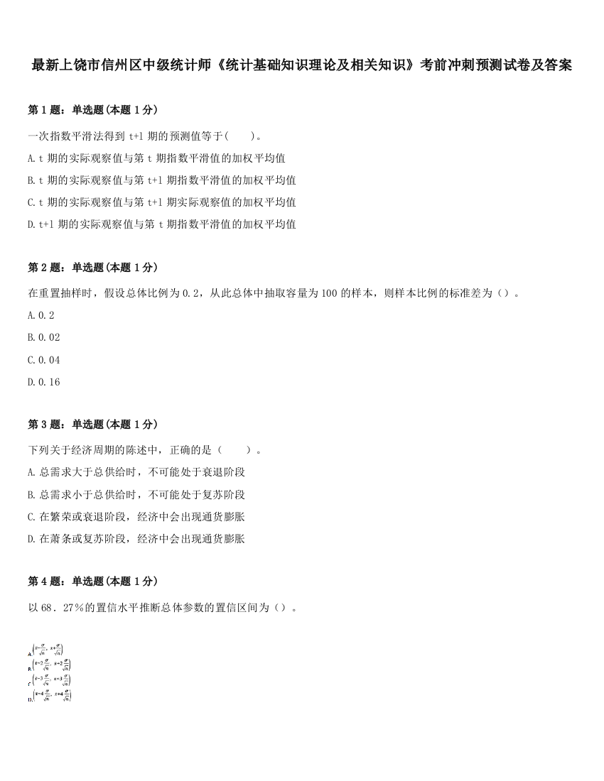 最新上饶市信州区中级统计师《统计基础知识理论及相关知识》考前冲刺预测试卷及答案