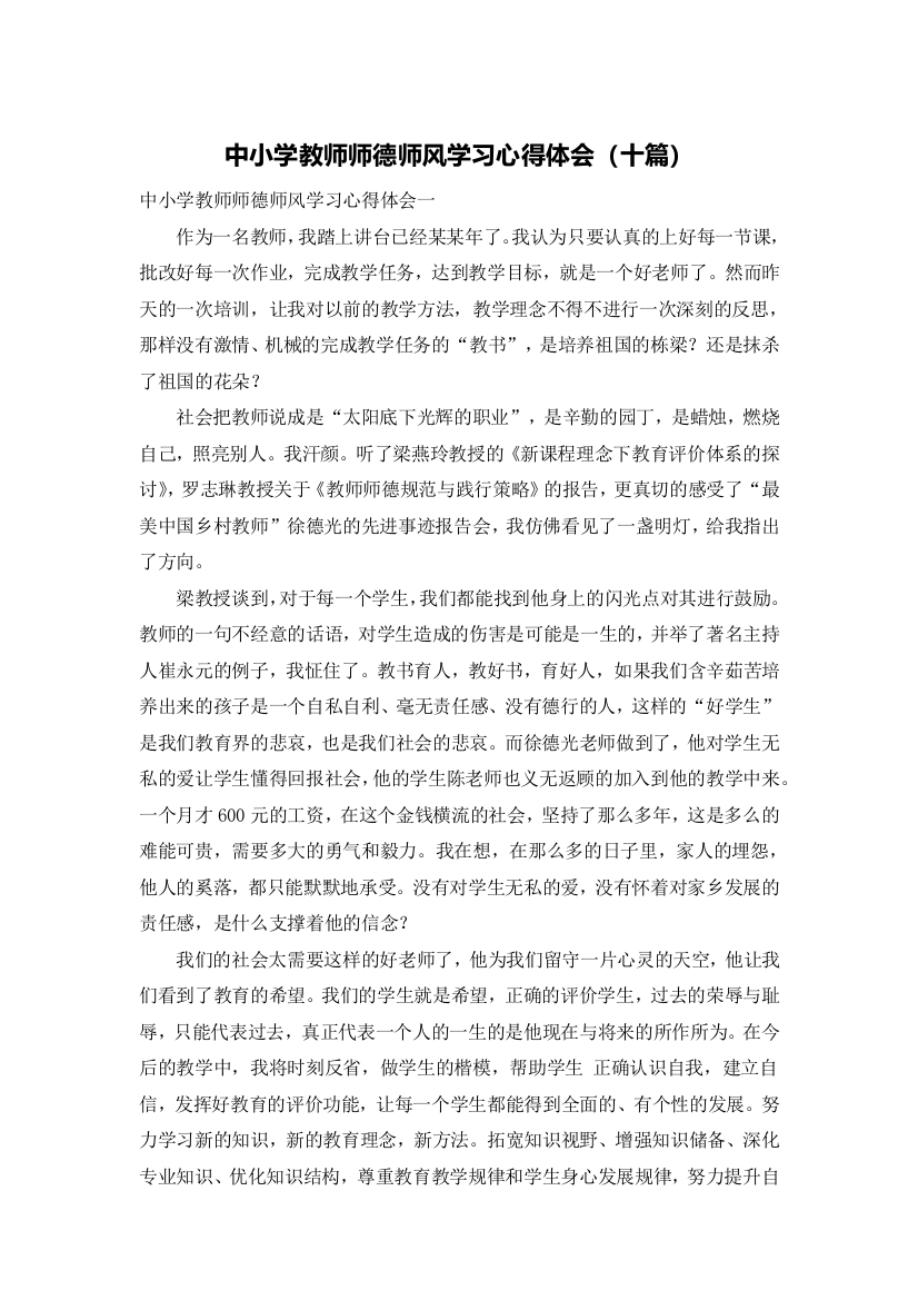 中小学教师师德师风学习心得体会（十篇）