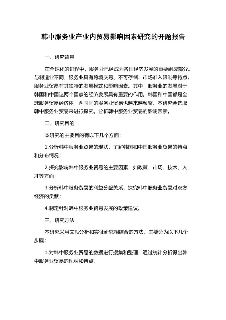 韩中服务业产业内贸易影响因素研究的开题报告