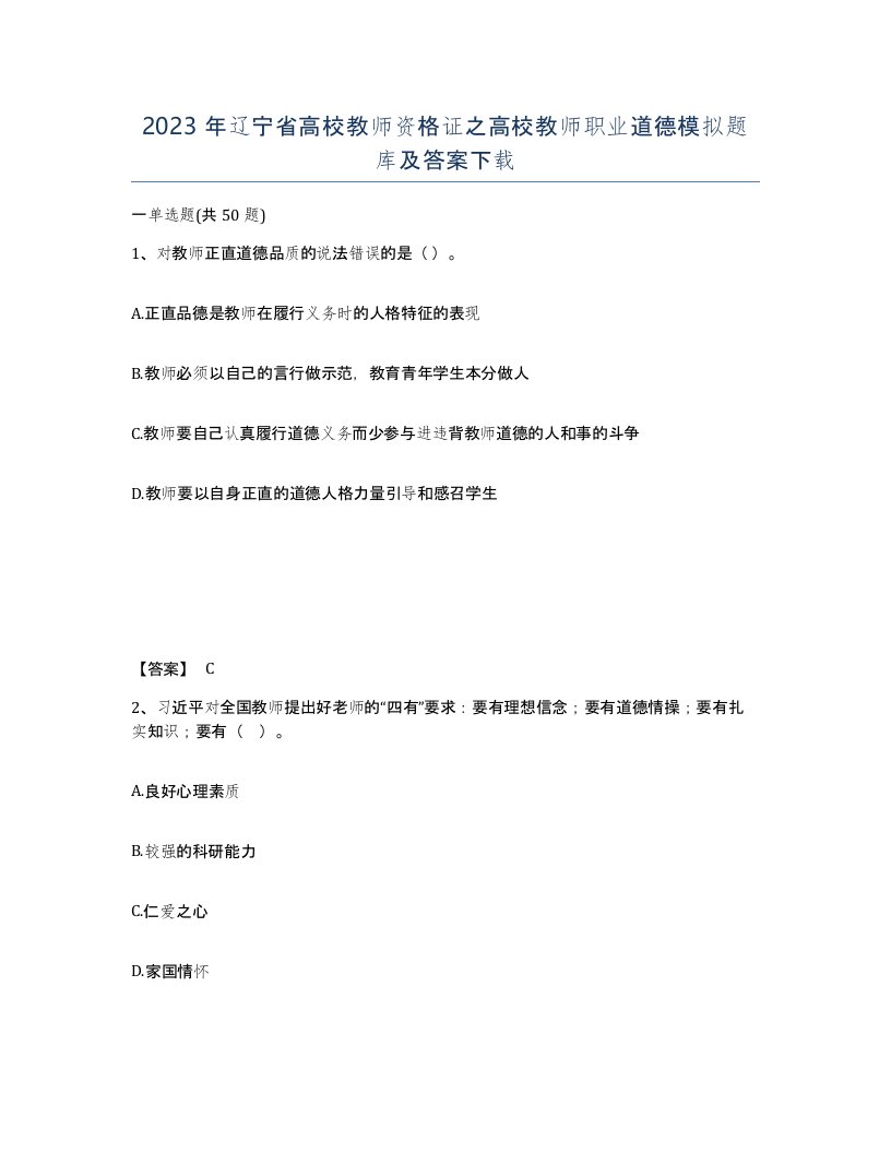 2023年辽宁省高校教师资格证之高校教师职业道德模拟题库及答案