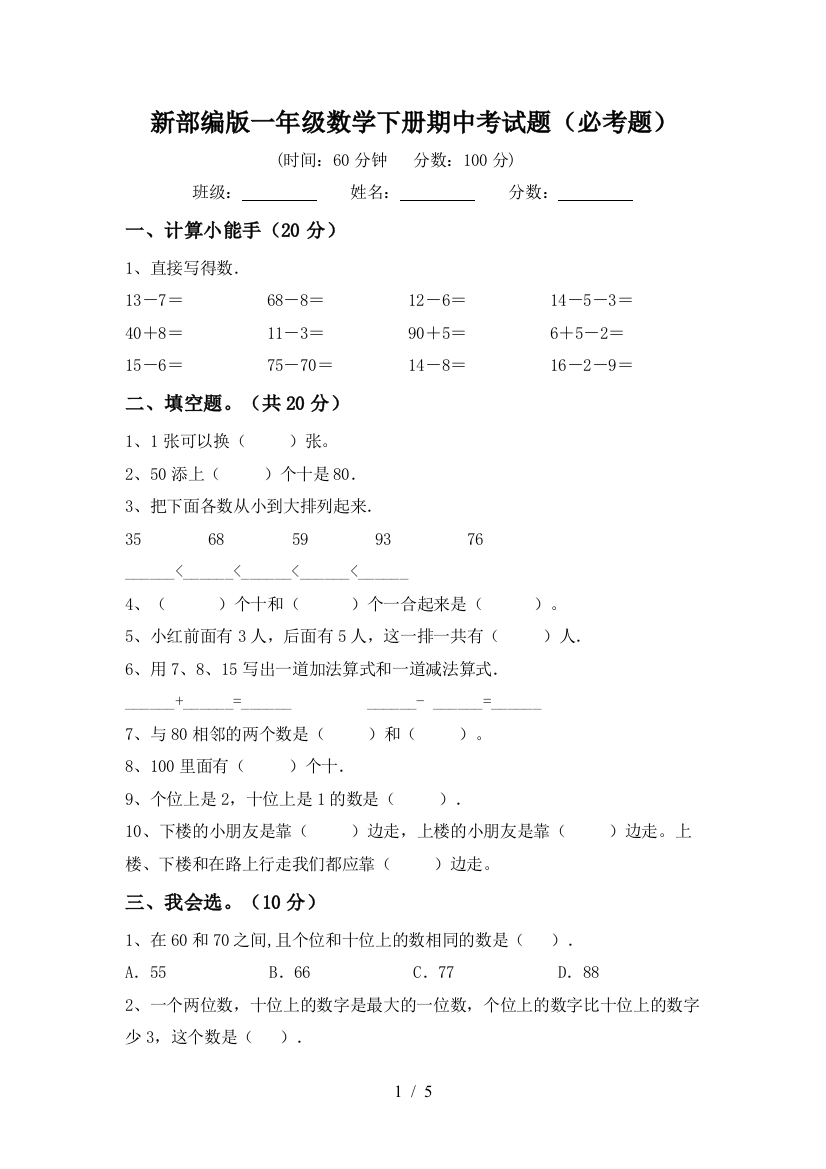 新部编版一年级数学下册期中考试题(必考题)