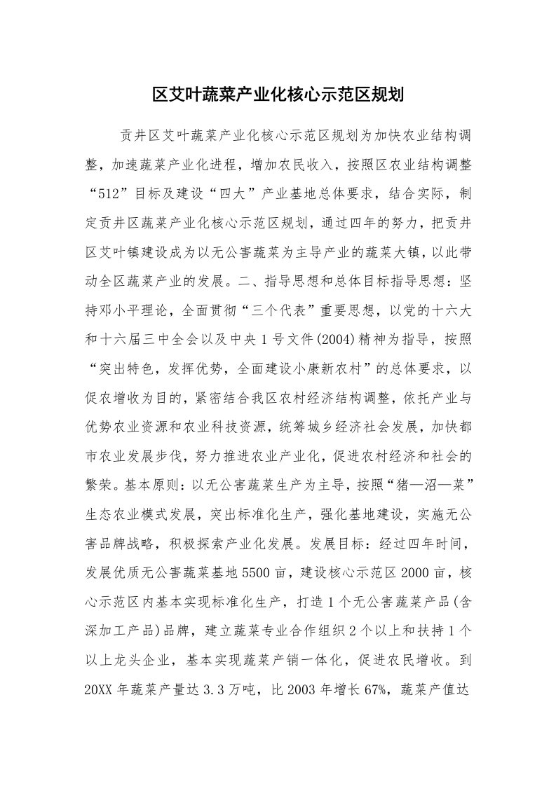 公文写作_企划文案_区艾叶蔬菜产业化核心示范区规划