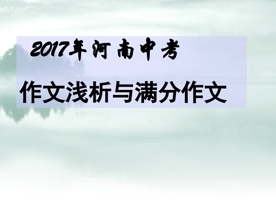 2017年河南中考作文解析及满分作文