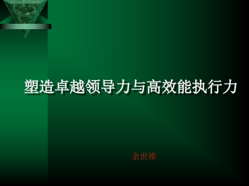 余世维经典讲义塑造卓越领导力和高效能执行力