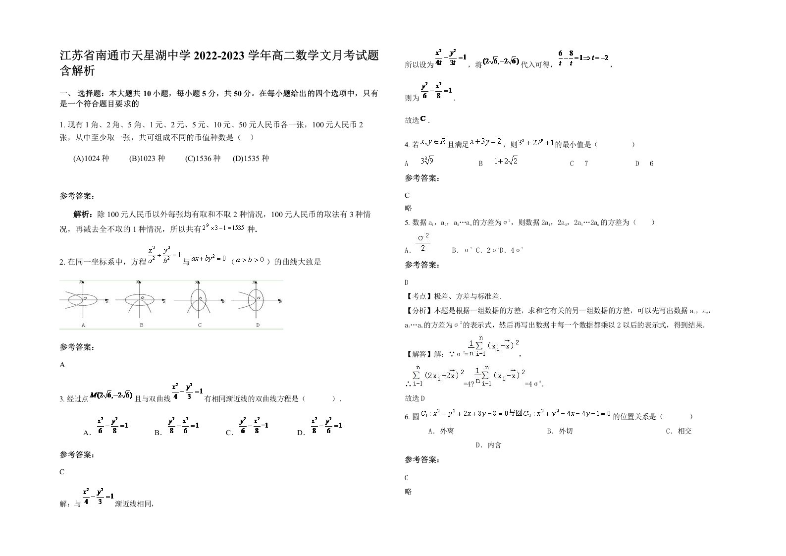 江苏省南通市天星湖中学2022-2023学年高二数学文月考试题含解析