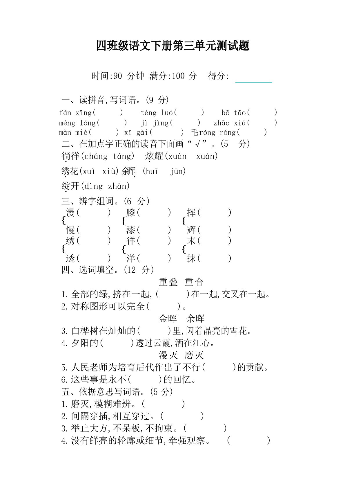 2020最新部编版小学四年级下册语文第三单元测试卷及答案