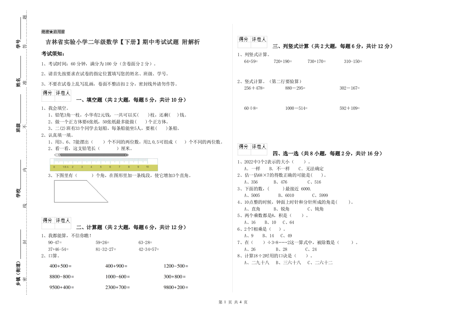 吉林省实验小学二年级数学【下册】期中考试试题-附解析