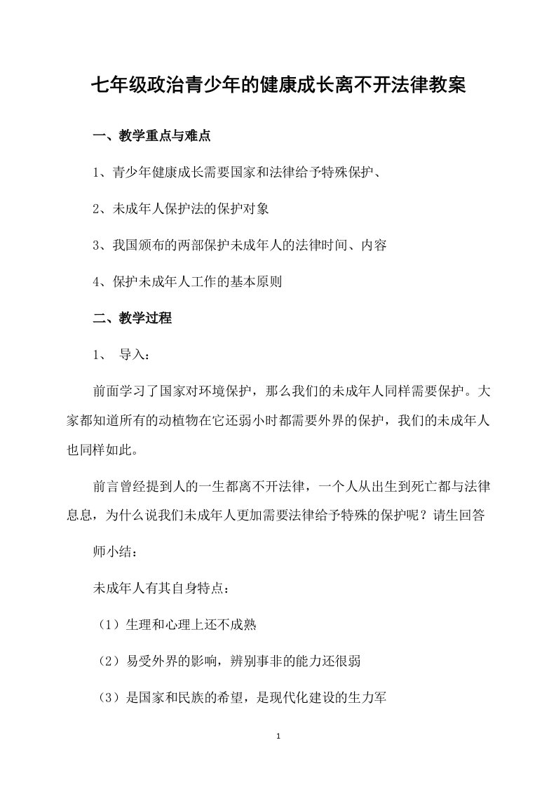 七年级政治青少年的健康成长离不开法律教案