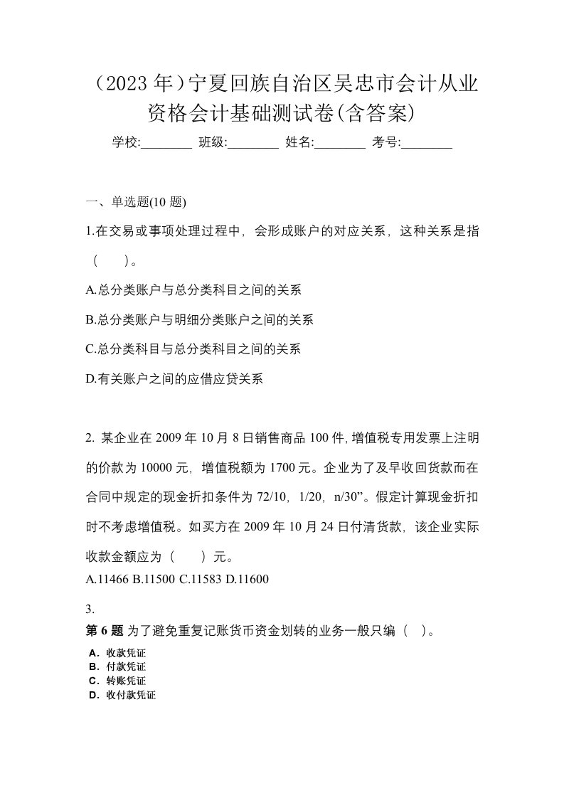 2023年宁夏回族自治区吴忠市会计从业资格会计基础测试卷含答案