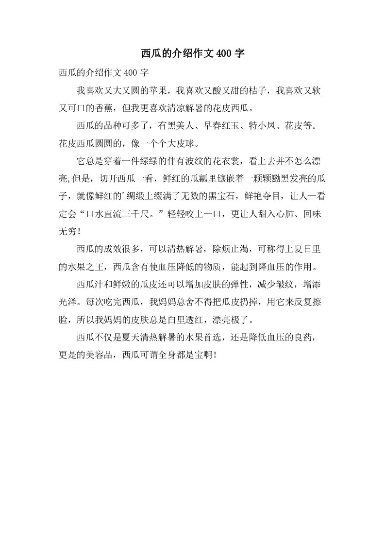 西瓜的介绍作文400字