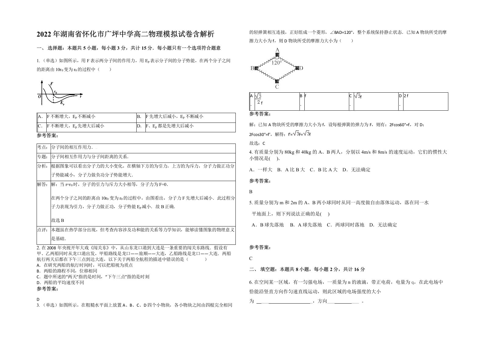 2022年湖南省怀化市广坪中学高二物理模拟试卷含解析