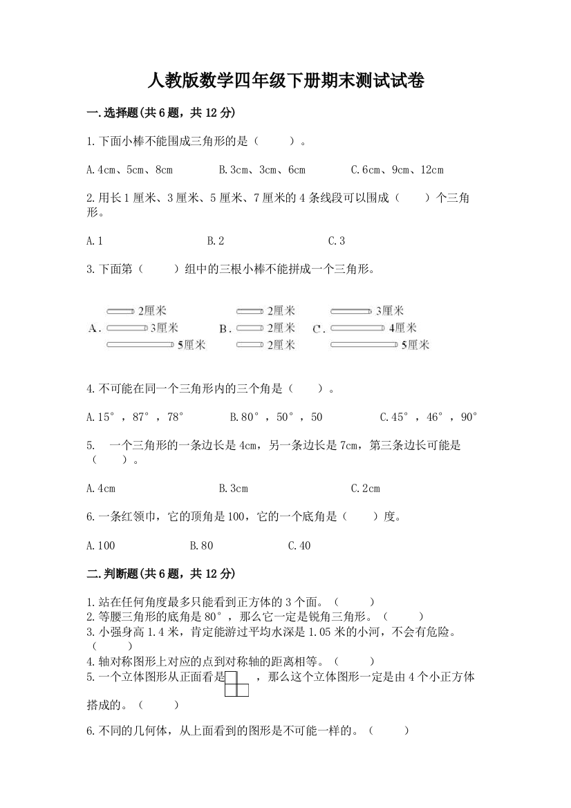 人教版数学四年级下册期末测试试卷精品带答案