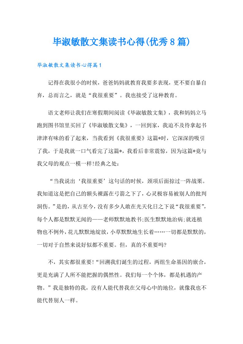 毕淑敏散文集读书心得(优秀8篇)