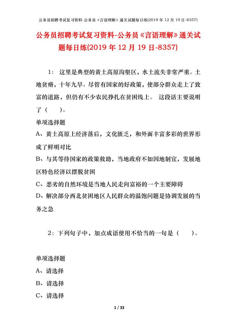 公务员招聘考试复习资料-公务员言语理解通关试题每日练2019年12月19日-8357