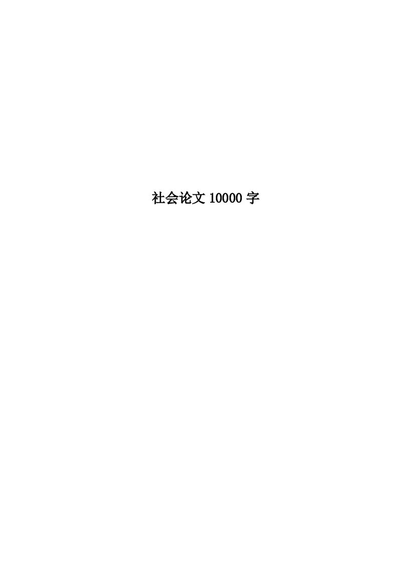 社会论文10000字