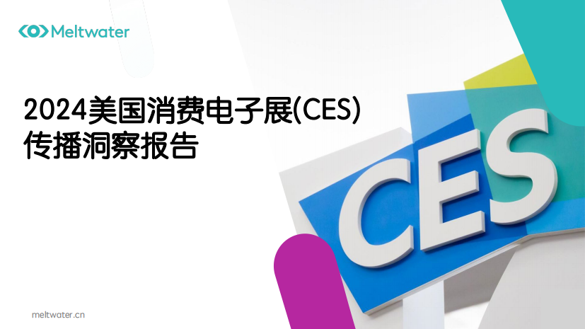 融文：2024美国消费电子展(CES)