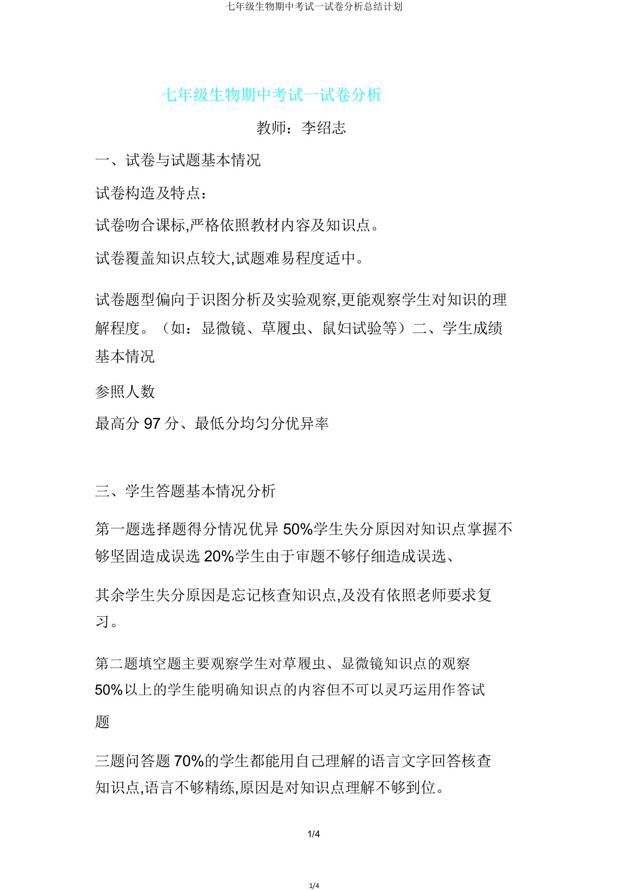 七年级生物期中考试试卷解析总结计划