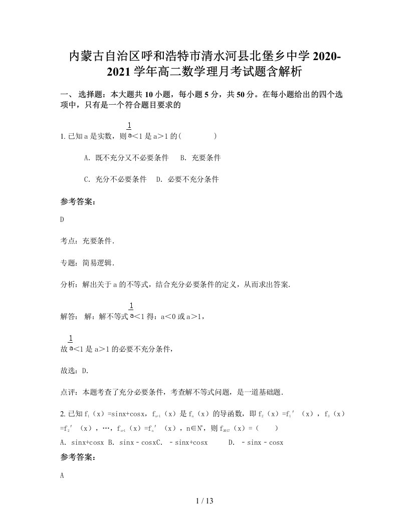 内蒙古自治区呼和浩特市清水河县北堡乡中学2020-2021学年高二数学理月考试题含解析