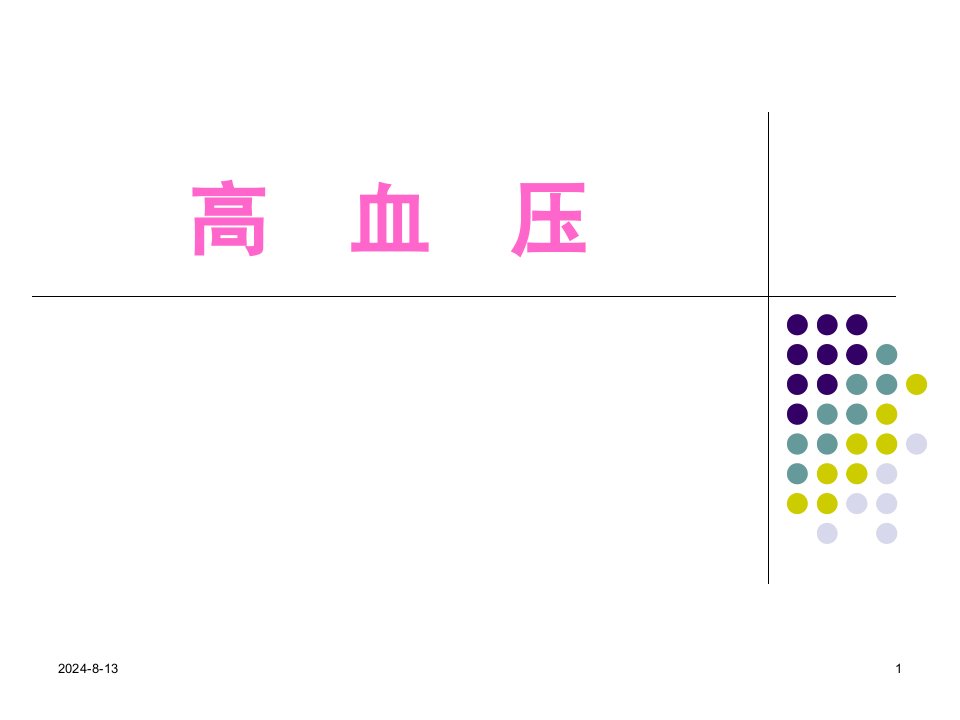 高血压专业专题教学讲座PPT