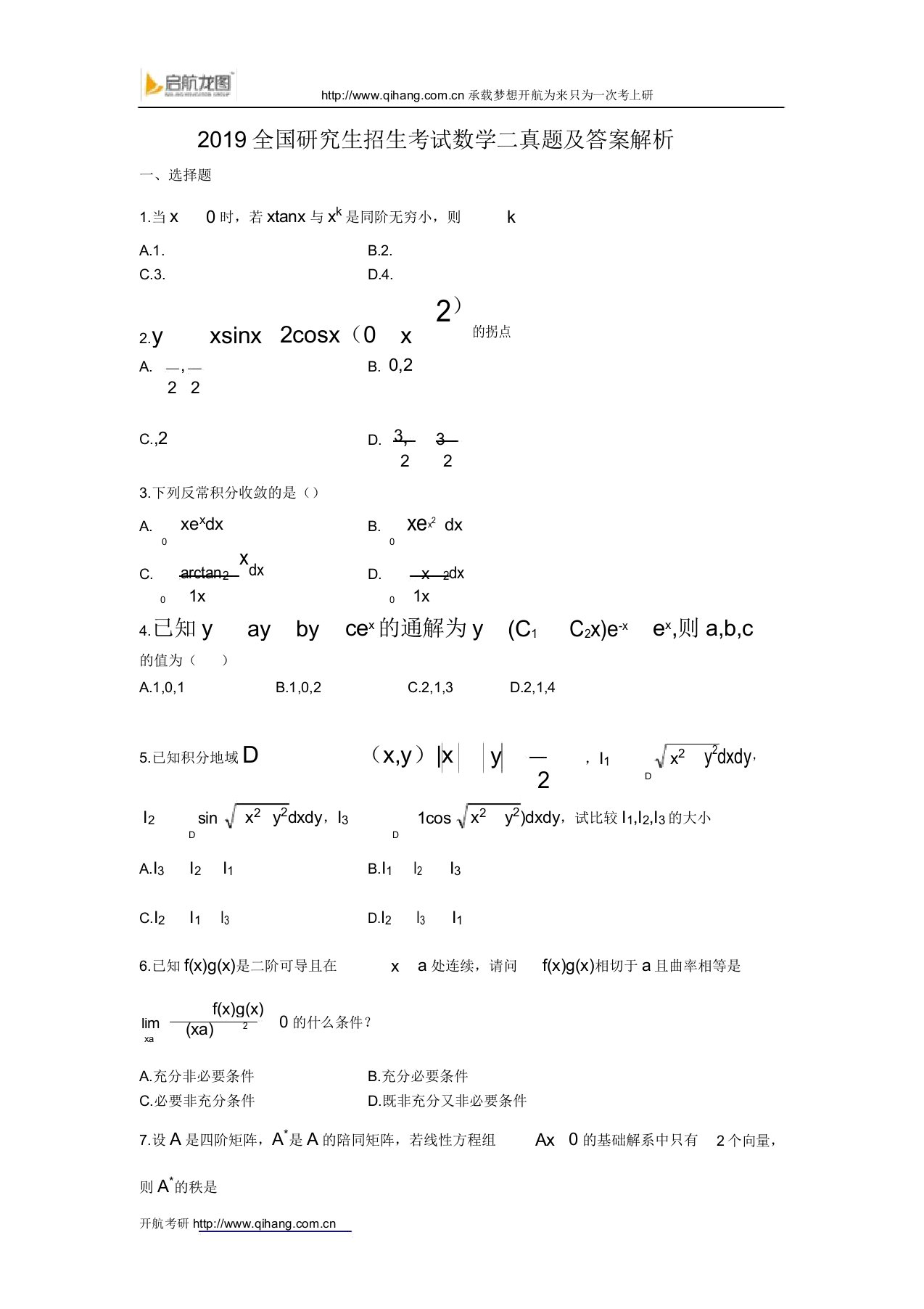 考研数学二真题包括解析参考