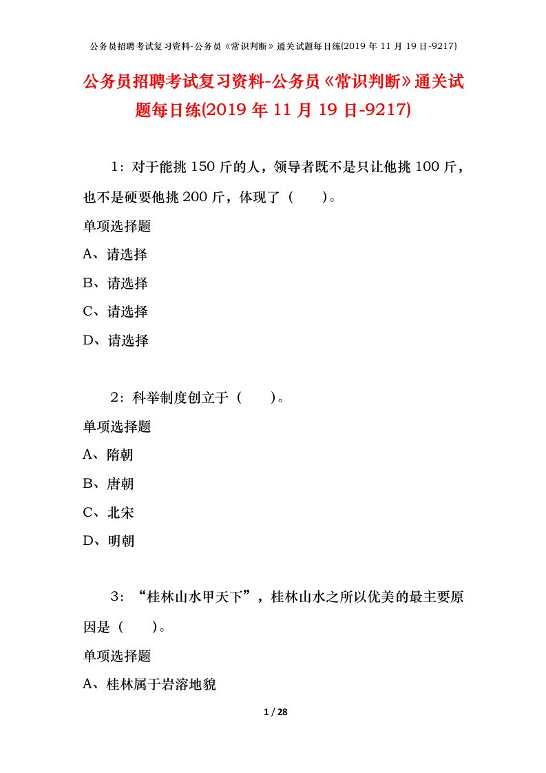 公务员招聘考试复习资料-公务员常识判断通关试题每日练2019年11月19日-9217