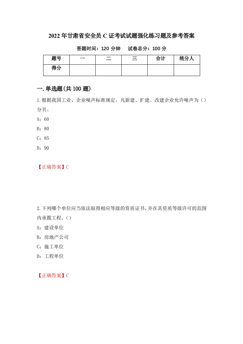 2022年甘肃省安全员C证考试试题强化练习题及参考答案第73期