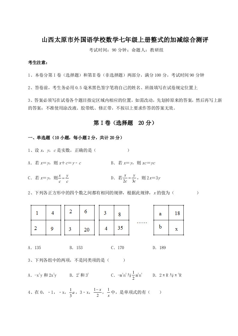 第二次月考滚动检测卷-山西太原市外国语学校数学七年级上册整式的加减综合测评练习题（含答案详解）